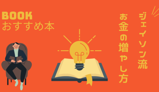 おすすめ本『ジェイソン流お金の増やし方』を読んだ感想